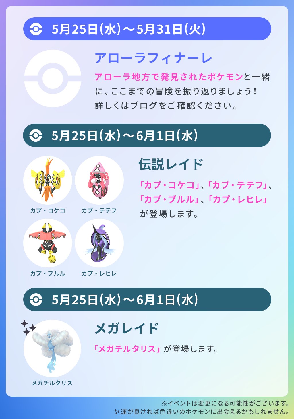 Pokemon Go Japan ポケモンgo 今週のスケジュール 5月25日 水 から伝説レイドに カプ コケコ カプ テテフ カプ ブルル カプ レヒレ が集結します ぜひご参加ください T Co Pffmvxgksj Twitter