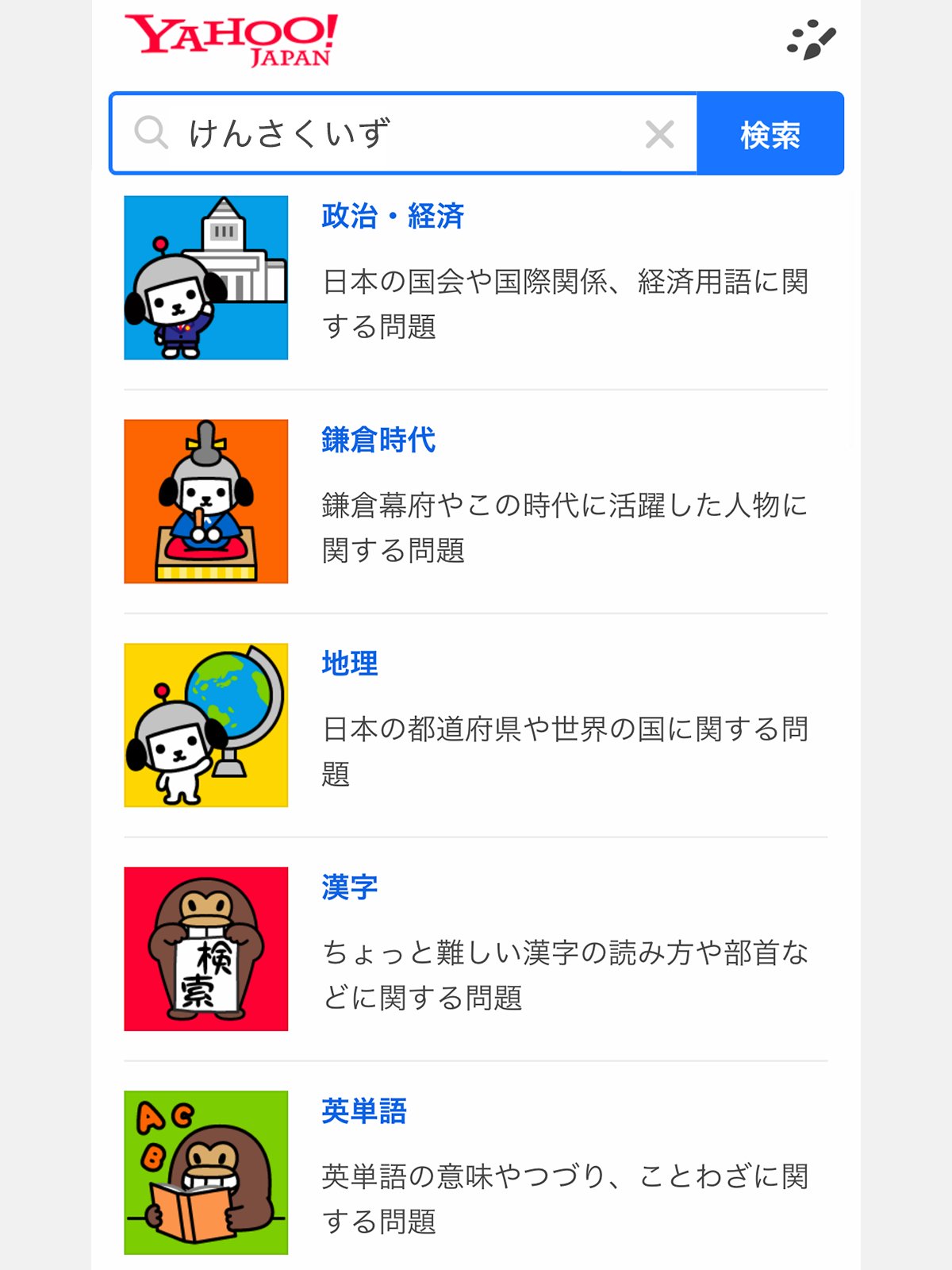 Yahoo 検索 Yahoo 検索 スマホ の けんさくいず もうお楽しみいただきましたか 政治 経済 鎌倉時代 地理 漢字 英単語 からお好きなジャンルを選んで挑戦してみてくださいね 難しい時は検索して 全問正解を目指しましょう