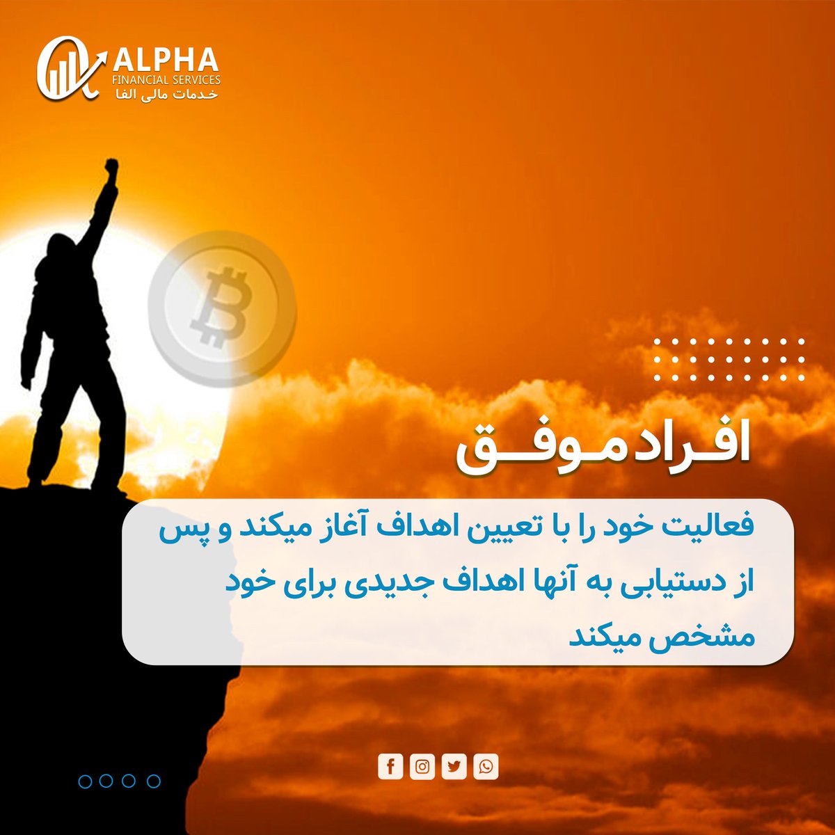 alphaCryptoEx's tweet photo. افراد موفق🏆🥇، فعالیت خود را با تعیین اهداف🎯 آغاز میکند و پس از دستیابی به آنها اهداف جدیدی برای خود مشخص میکند.
___________

#AlphaFinancialServices #AlphaAcademy #AlphaRoom #DailyMotivation #successful_person https://t.co/D4T3JhXion