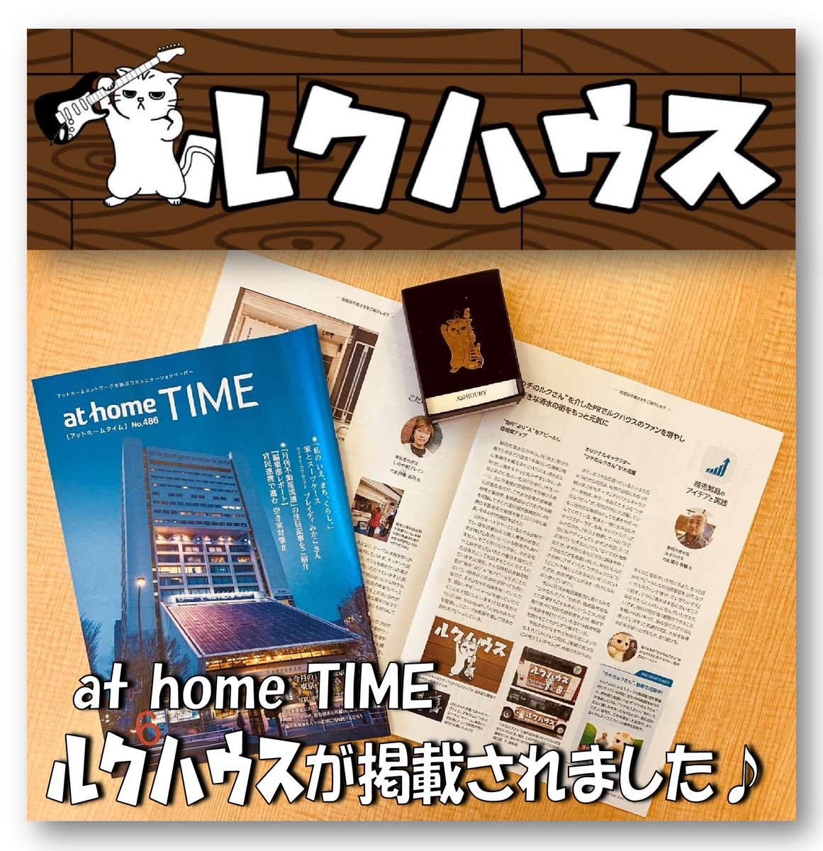 rukuhouse's tweet photo. 不動産の業界紙「at home TIME」にルクハウスが掲��されました😁
あ��がとうございます。
ま、ほぼほぼ「ウチのルクさん」の宣伝なんですけどねw
#清水区 #ルクハウス #athometime #アットホームタイム #清水区不動産 #不動産売却 #ウチのルクさん #athome #アットホーム https://t.co/G94o3hC0H5