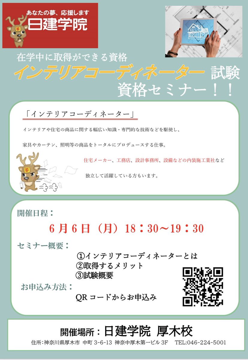 nikken_atsugi's tweet photo. 6月6日(月)18:30〜

🎓学生様に向けた
「資格セミナー」を実施します🎉

在学中に受験できる、
インテリアコーディネーターと
2級建築施工管理技士を
お話しさせていただきます🗒

ご興味のある方は下記リンクから
お申込みください✅
https://t.co/9W7QKKtzAI
#東京工芸大学 #東海大学 https://t.co/CT7PacISsn