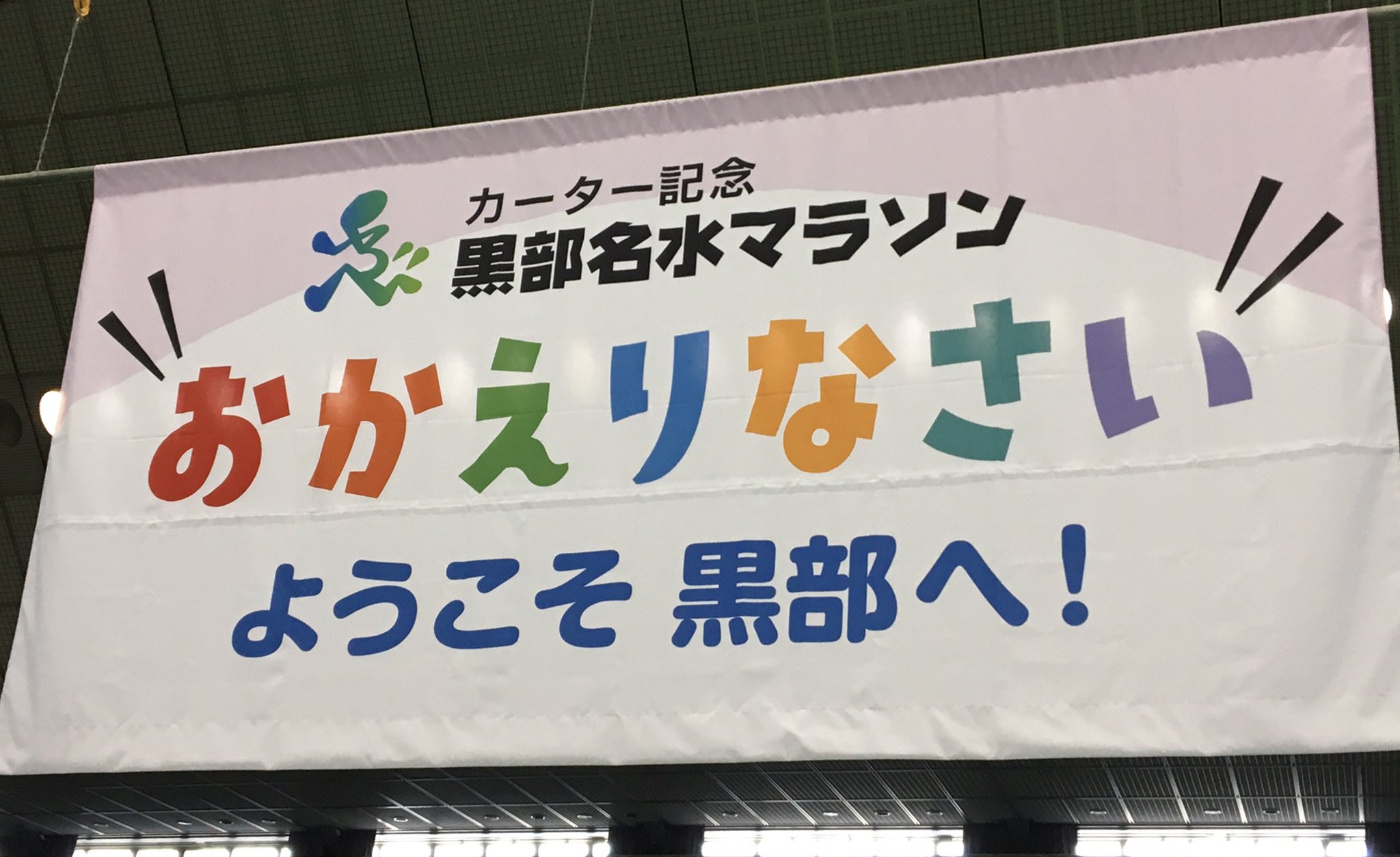 カーター記念黒部名水マラソン Twitter Search Twitter