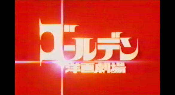 ばぶりっくぷれっしゃー 5月23日 キスの日 ゴールデン洋画劇場 オープニングアニメ キスシーン 波 番組タイトルの 流れを想い出す 上からのアングルになると 女性の 顔がちょっとコミカルに見えたっけ よく見てた Cx土曜21時 香港映画が特に ばぶりっくぷれっしゃー 5月23日 キスの日 ゴールデン洋画劇場 オープニングアニメ キスシーン 波 番組タイトルの 流れを想い出す 上からのアングルになると 女性の 顔がちょっとコミカルに見えたっけ よく見てた Cx土曜21時 香港映画が特に