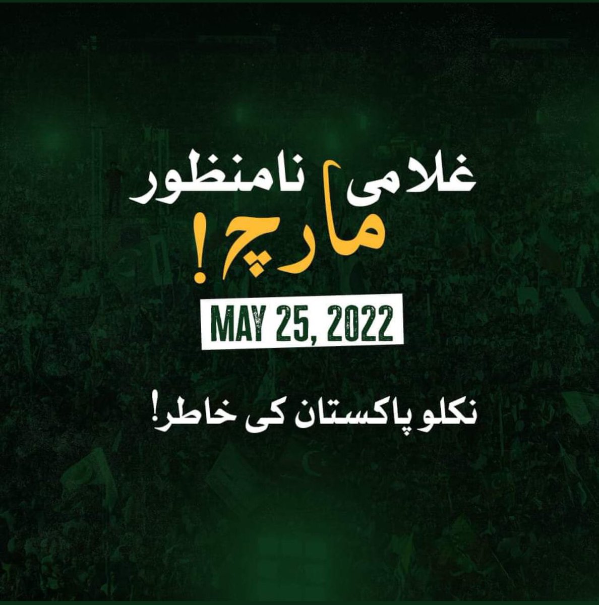 غلامی نامنظور :
نکلو اپنی آئندہ نسلوں کی حقیقی آزادی کی خاطر 
نکلو پاکستان کی خاطر 
25 مئی سرینگر ہائی وےاسلام آباد 
 #حقیقی_آزادی_مارچ