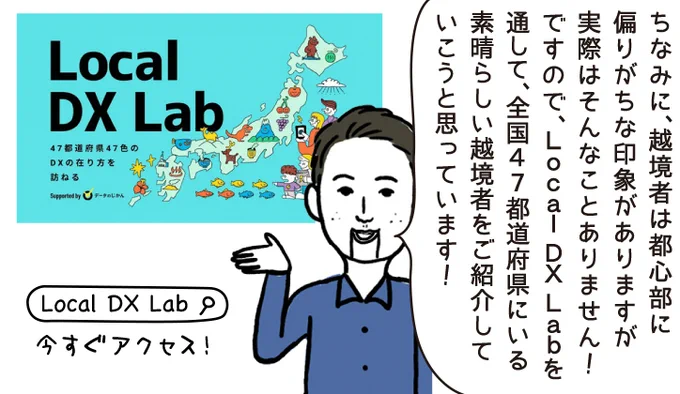 連載|4コマで学ぶビジネス用語 #タイムくん

今回のテーマは『Local DX Lab』

日本にDXを浸透させる越境者(キーパーソン)を全国47都道府県ごとに紹介するプロジェクトです

▼マンガ本編はコチラ
https://t.co/1TZb8t6JOr

#越境者 #DX 