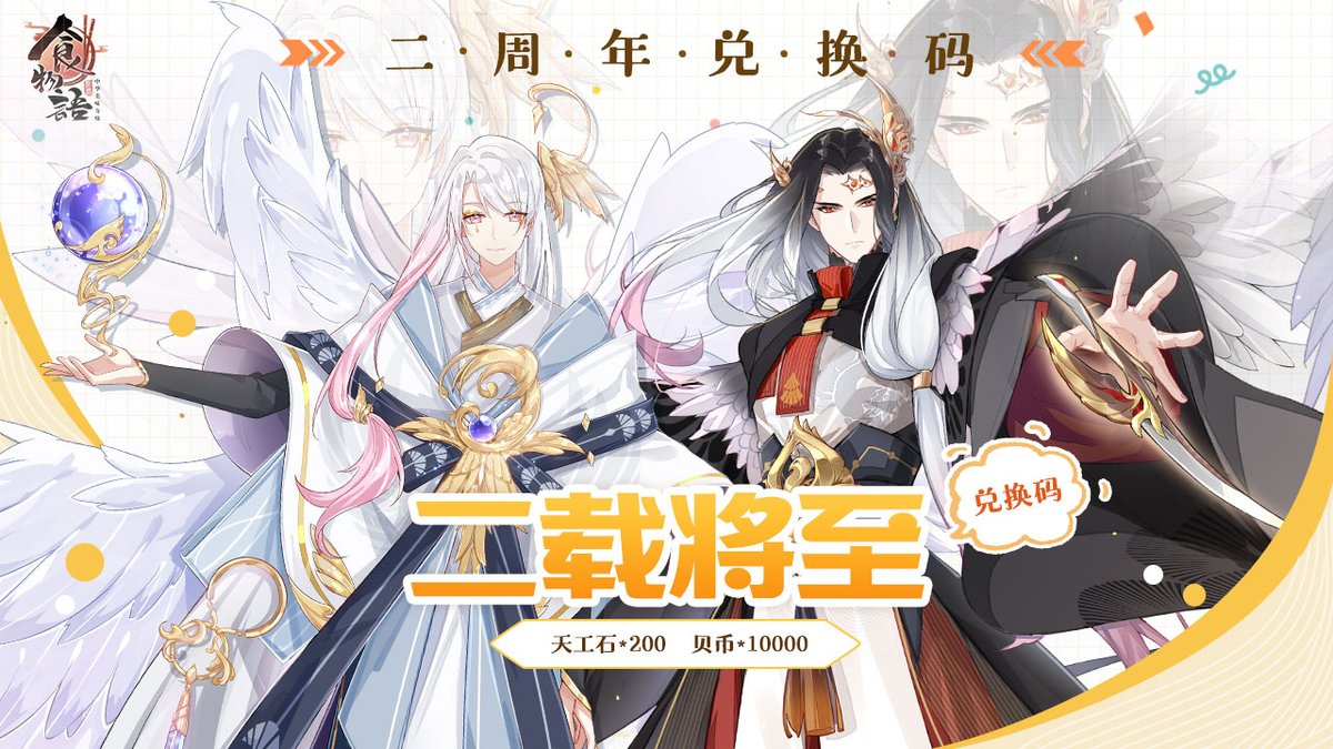 二周年兑换码解锁🥳 今日兑换码为👉「二载将至」 🎁天工石*200，贝币*10000  ※在游戏内【设置】--【礼包兑换】里输入影片内的兑换码，即可领取游戏内奖励。 #食物语新马版#