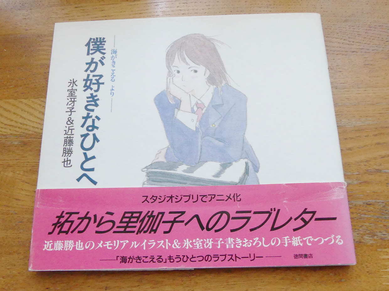 Amazon.co.jp: 僕が好きなひとへ: 海がきこえるより : 氷室 冴子