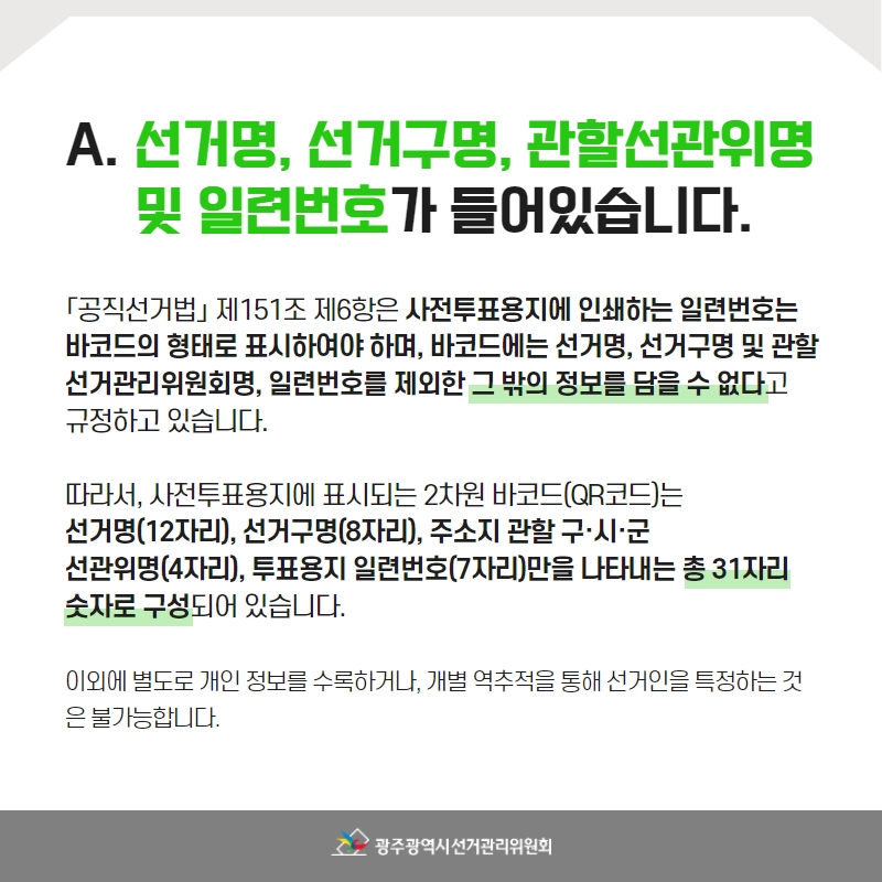 제8회 전국동시지방선거 D-9 !

광주광역시 선거관리위원회에서 알려드립니다. 
사전투표용지 QR코드는 왜 있으며, 어떤 내용이 담겨있을까요?

함께 알아봅시다!🎉❤️

#제8회전국동시지방선거 #지선 #6월1일 #광주광역시선관위 #광주시선관위 #광주광역시선거관리위원회