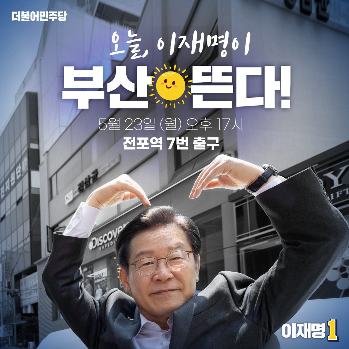 #이재명맞나
#이재명맞다

오늘 이재명 더불어민주당 총괄선대위원장이
부산시민 여러분을 만나러 갑니다.

✔️오후 17시 전포역 7번 출구

▶️ 본 행사는 유튜브 이재명TV에서 생중계됩니다.