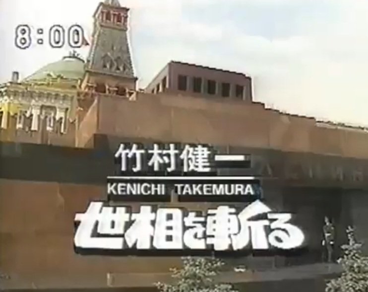 かつて #フジテレビ で政治家らをゲストに招いた討論番組「#竹村健一