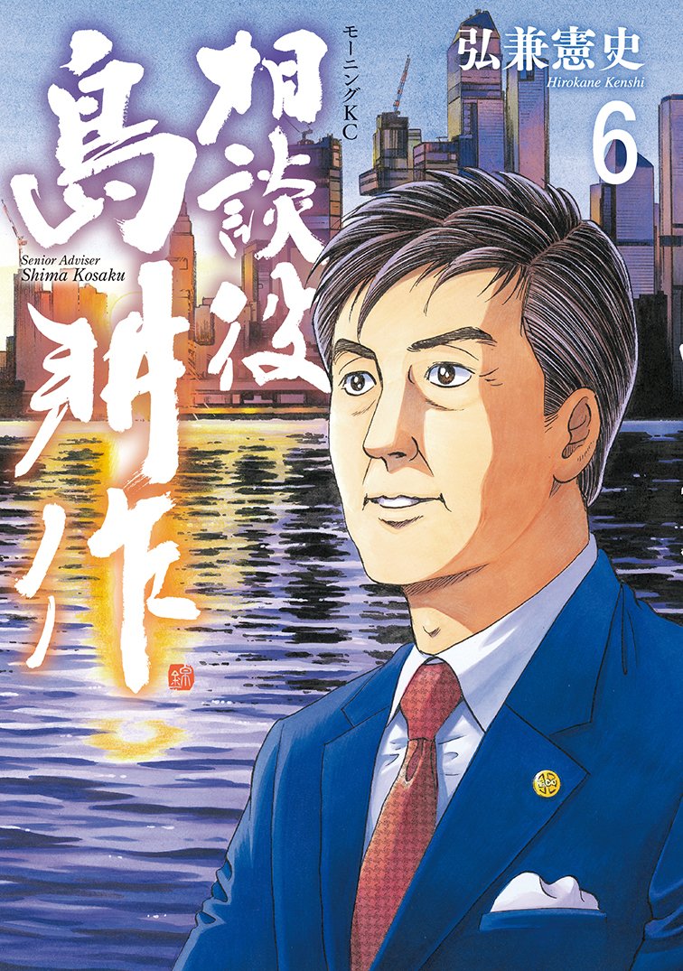相談役 島耕作 モーニング公式サイト 講談社の青年漫画誌