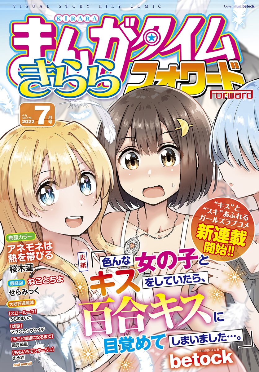 百合新連載 色んな女の子とキスをしていたら 百合キスに目覚めてしまいました がきららフォワードで連載開始 百合ナビ