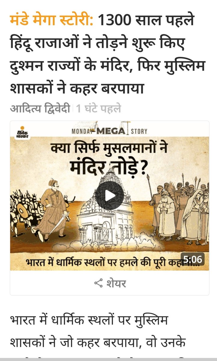 <a href="/Pradeep_Mahaur/">Pradeep Mahaur Soni</a> <a href="/DainikBhaskar/">Dainik Bhaskar</a> <a href="/narendramodi/">Narendra Modi</a> <a href="/AmitShah/">Amit Shah</a> @SuhasBhagatBJP <a href="/vdsharmabjp/">VD Sharma</a> <a href="/HitanandSharma/">हितानंद Hitanand</a> मानसिक रूप से गुलाम इतिहासकारों के दूषित दृष्टिकोण छापने के लिए मैं दैनिक भास्कर का पुरजोर विरोध करता हूं। गलत इतिहास पढ़ाना या छापना राष्ट्र द्रोह का ही एक रूप है। <a href="/DainikBhaskar/">Dainik Bhaskar</a> 
#mondaythoughts