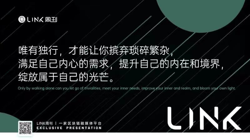 Linkzk_Official's tweet photo. 唯有独行，才能让你摈弃琐碎繁杂，满足自身，提高自身从而绽放属于自己的光芒。#区块链 #元宇宙 #NFT #Metaverse #Web3 #Crypto #blockchain https://t.co/Sc93ImtppG