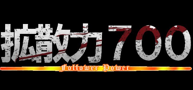 SB777JAPAN's tweet photo. 5月10日から始めて。
フォロワー７００達成⤴️⤴️

見えてきたかもぉwww
皆様ありがとう～(涙)

このまま１０００越え目指す
ので、よろしくお願いいたし
ま～す

🏳️‍🌈ガンガン　いっちゃえ～‼️

#まさかやー
#相互フォロー
#拡散希望
#相互リツイート
#固定ツイート
#相互RT https://t.co/0gzxaRI2rX