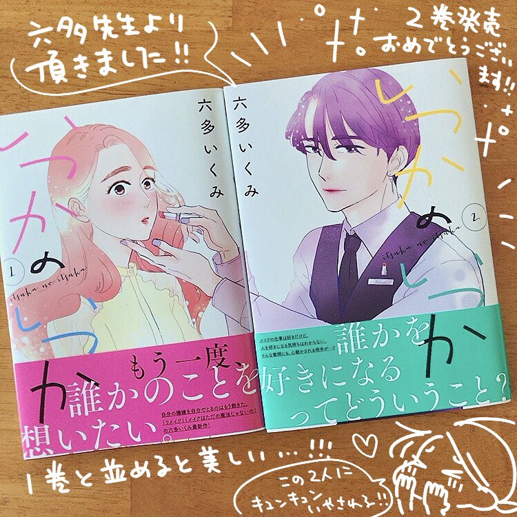 エレガンスイブでご一緒させていただいいている六多いくみ先生(@rottaik )より「いつかのいつか」2巻をいただきました🙏✨
まっすぐないつかちゃんに元気をもらえる、穏やかで心にじんわり響く漫画!1巻と並べると美しすぎてドキドキしちゃいました💕💕六多先生ありがとうございます〜!!!