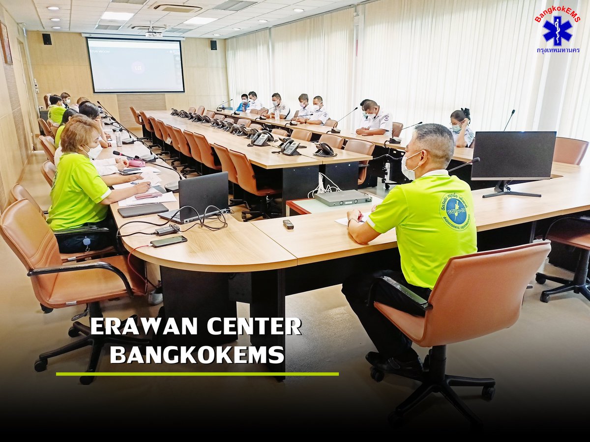 **Erawan News**ศูนย์เอราวัณประชุมทีมปฏิบัติการการแพทย์ฉุกเฉินดูแลประชาชนกทม.ตลอด 24 ชม...
facebook.com/65511265828167…