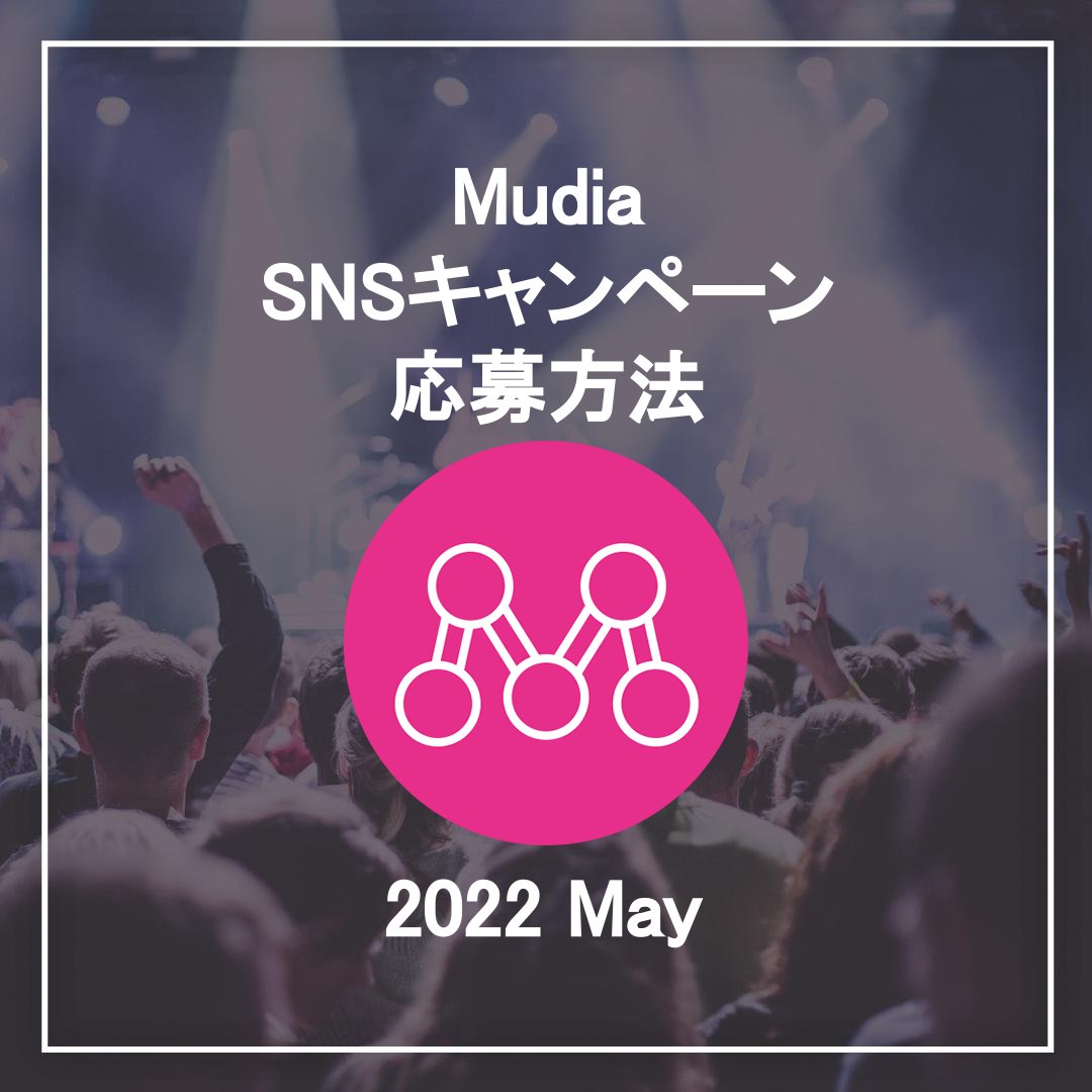 Mudia_TV's tweet photo. ���Mudia SNS キャンペーン🎊
Mudiaで使える3,000pt分の無料の投票ギフトをプレゼント🎁
参加期限は5/25 22時まで!
是非ご参加ください♬

チャンネル登録はこちら▼
https://t.co/Oy9v91sIq3
応募方法は画像をチェック☑ https://t.co/Je2OhkcMGl
