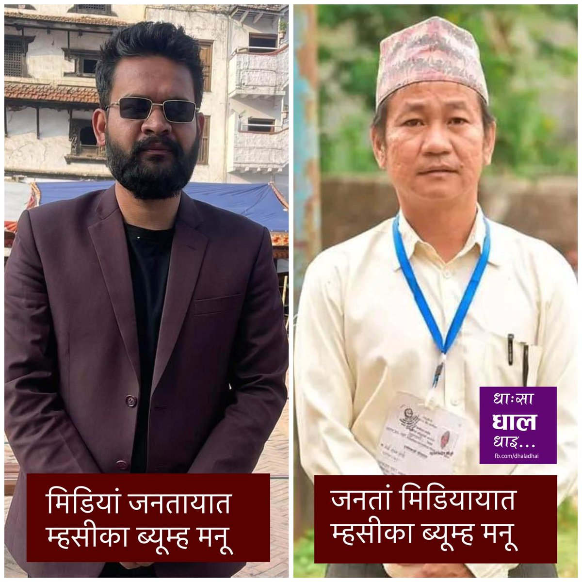 optician_uttam's tweet photo. मिडियाले जनतालाई चिनाइ दिएको मान्छे vs
जनताले मिडियालाई चिनाइ दिएको मान्छे https://t.co/0ks1T1vZV3