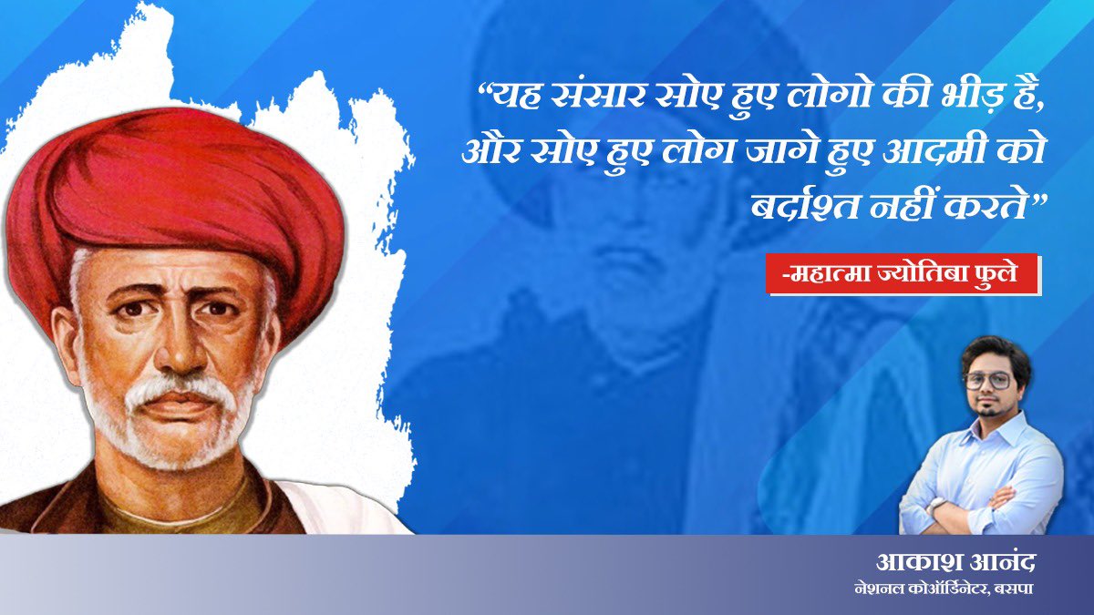 AnandAkash_BSP's tweet photo. “यह संसार सोए हुए लोगों की भीड़ है और सोए हुए लोग जागे हुए इंसान को बर्दाश्त नहीं करते” - महात्मा ज्योतिबा फुले https://t.co/AbpFDWbnhj