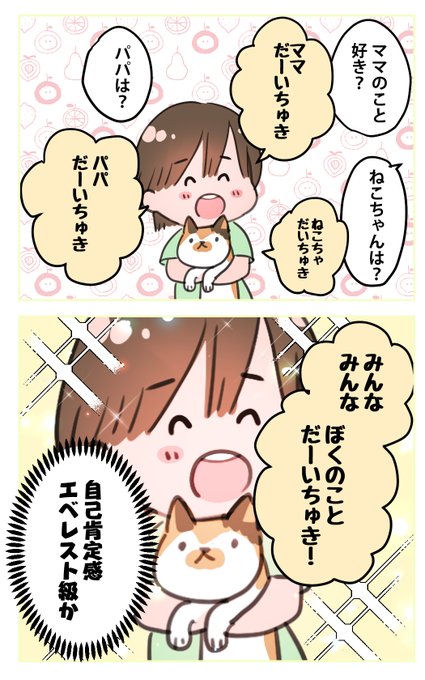 「だいちゅき」をおぼえたむすこ 