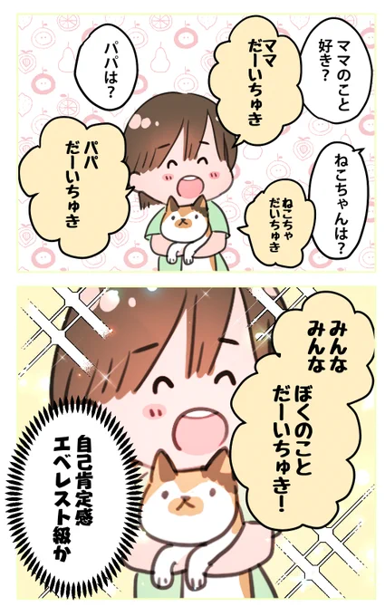 「だいちゅき」をおぼえたむすこ 