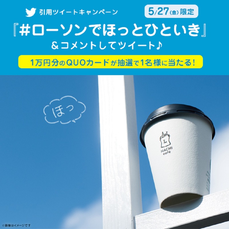 akiko_lawson's tweet photo. 【今日限定】毎週金曜日は、マチカフェコーヒーでほっ♪
@akiko_lawson をフォローし、「 #ローソンでほっとひといき 」&amp;コメントを付けてこの投稿を引用ツイートすると抽選で景品が当たります(^^)
#ローソン #マチカフェ
