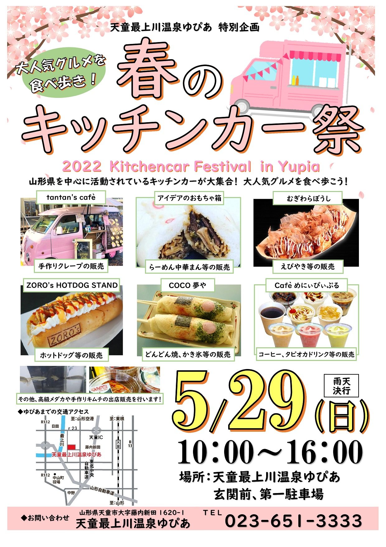 てんどう地域おこし協力隊 春のキッチンカー祭りinゆぴあ 天童最上川温泉 ゆぴあ さんよりご案内です 5月29日 日 10時 16時 ゆぴあ内駐車場と玄関前にて キッチンカー 販売のイベントを開催します 詳しくはゆぴあhpよりご確認ください てんどう地域おこし協力隊 春のキッチンカー祭りinゆぴあ 天童最上川温泉 ゆぴあ さんよりご案内です 5月29日 日 10時 16時 ゆぴあ内駐車場と玄関前にて キッチンカー 販売のイベントを開催します 詳しくはゆぴあhpよりご確認ください