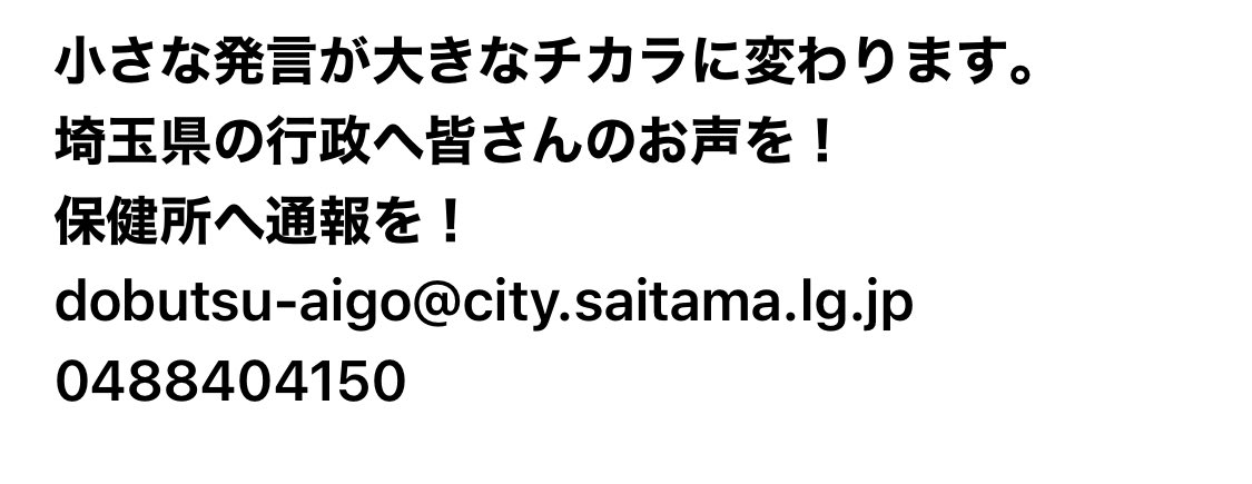 PrettycatTamao's tweet photo. さいたま市が4/1に公表して5/12に取り消した内容はこの勧告です。世間に公表するだけが市役所の仕事なら、司法よ！助けて！何をすれば止められるの？出来る協力はしますから！保健所の獣医師には何が出来る？救い出された猫達の治療はしないの？動物を愛して、獣医師に進んだ志を忘れないで！#拡散希望 https://t.co/MXUGqtVdom