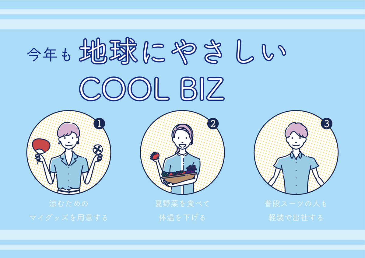 Shino 音楽 デザイン クールビズの推進用イラストを作りました もう始めている企業も多いと思いますが 今年も上手くやりたいですね ポートフォリオにも追加予定 イラスト デザイン クールビズ T Co Vrwpwmei Twitter