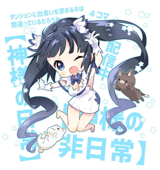 「いいかいベルくん!今日は『ダンまち4コマ【神様の非日常】』単行本が発売してから丁度5周年なんだぜ!」
お陰様で電子書籍でもたくさんのかたに読んでいただいているようで、ありがとうございます✨これからも【神様の日常】【神様の非日常】共々よろしくお願いします!! #danmachi 