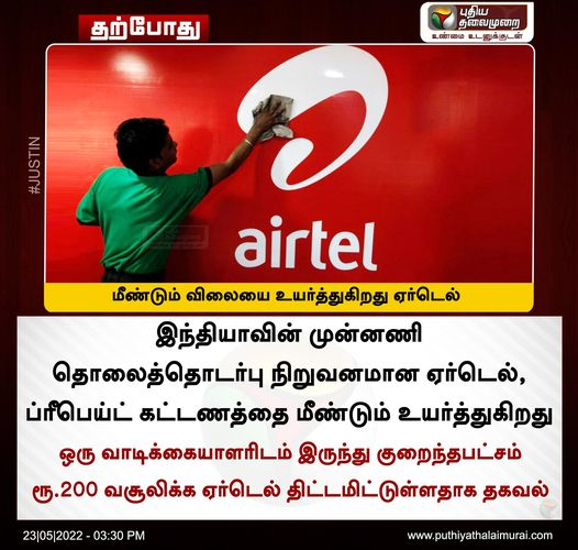 PTTVOnlineNews's tweet image. #JUSTIN | மீண்டும் விலையை உயர்த்துகிறது ஏர்டெல் 

#Airtel | #AirtelPrepaid