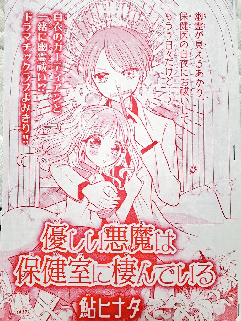 鮎ヒナタ ちゃおコミ新作 ちゃおデラックス7月号発売中です 新作読み切り 優しい悪魔は保健室に棲んでいる が掲載されています 久々のdxにドキドキです デジタルもいいですがやはり印刷されるのは嬉しいですなぁ よろしくお願い