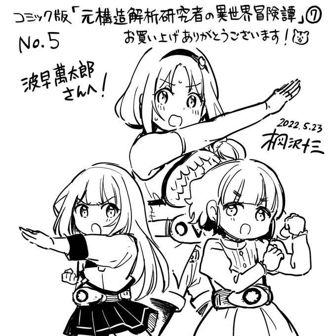 波早萬太郎さん(@kurodenshanori)、お買い上げ&amp;エアサインご参加ありがとうございました! 変身ッッ! とうっ!! 
#桐沢十三のエアサイン
https://t.co/PmdZUCGnZF 