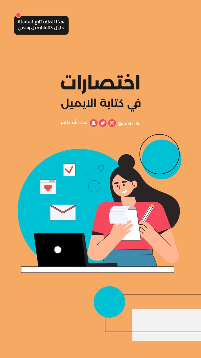 adsh_5s's tweet photo. 📮

سلسلة استخدام #الايميل_باحترافية | 5

☝🏼
كثير ماتمر علينا رسائل ايميل باختصارات إنجليزية تدل على كلمات أو جمل بحروف قليلة, وأحيانًا مانفهم دلالة هذي الحروف ونواجه مشكلة في فهم الرسالة..

📮
بنشارك معكم ابرز هالاختصارات ومعانيها .. 

💌
( فضّل التغريدة | شارك مع المهتم ) https://t.co/N9IEoRXtqF