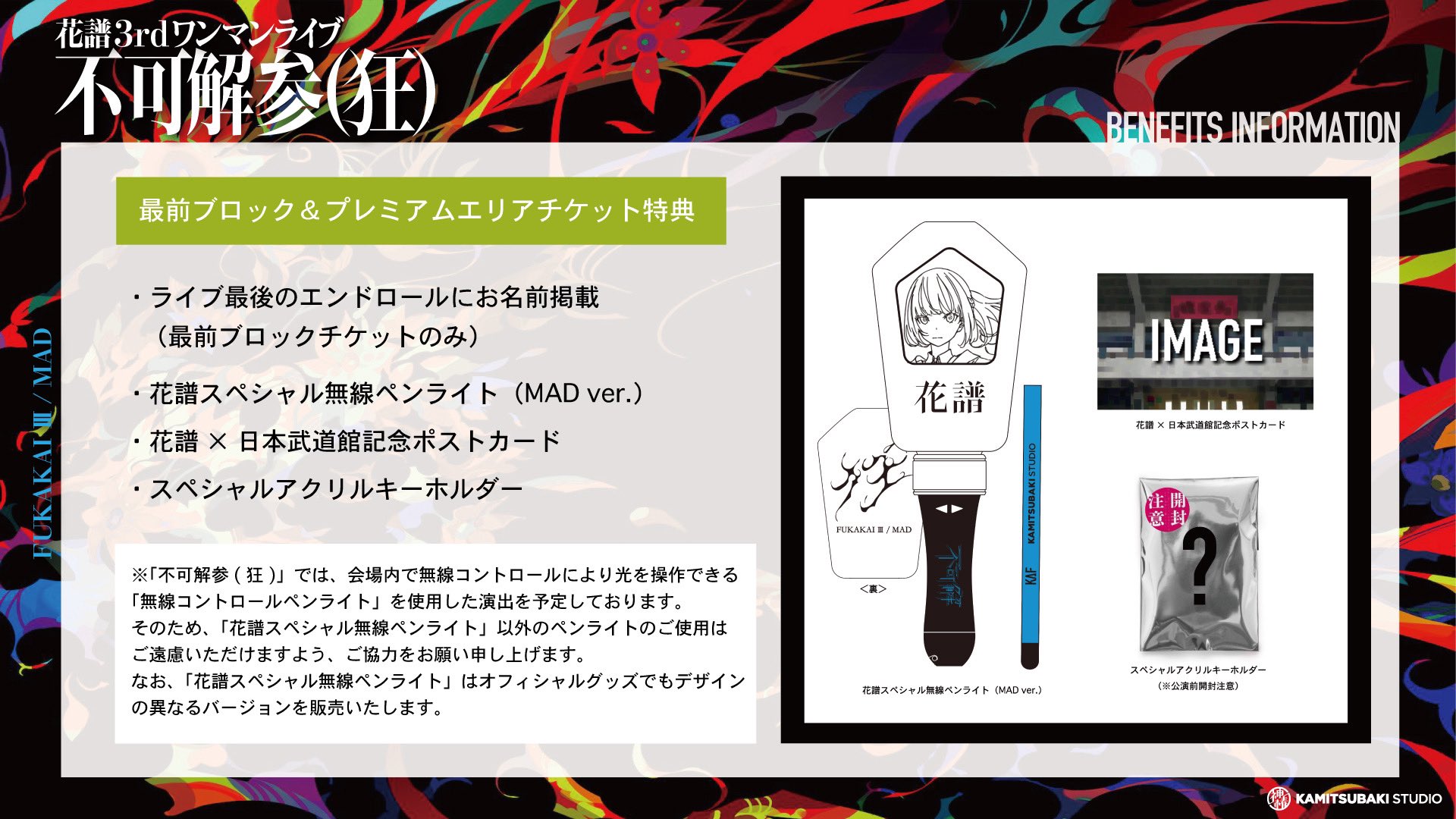 花譜 不可解参狂 ライブ プレミアムエリアチケット　グッズセット 花譜 不可解参狂 ライブ プレミアムエリアチケット グッズセット