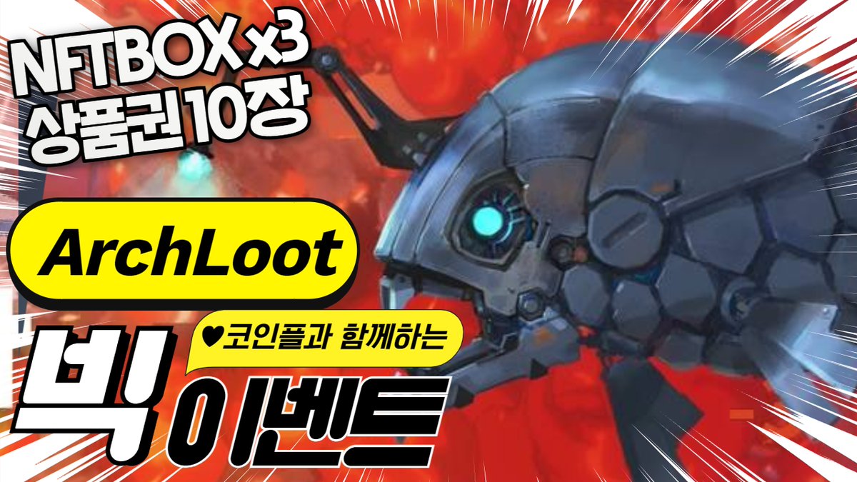 TheP2E_NFT's tweet photo. [코인플x 아치루트(ArchLoot) Giveway]

🎁：NFT Box x 3 ;만원 상품권 x10

1⃣️팔로우
@TheP2E_NFT
@archlootOS

2️⃣ RT, LIKE, 3명 태그

3️⃣ 입장
https://t.co/xHoUIFkH91
https://t.co/EL5YBpMiai

이벤트 폼제출
https://t.co/gGgb8gHzY9

🗓～5.30 일 https://t.co/tLyTlX6lXY