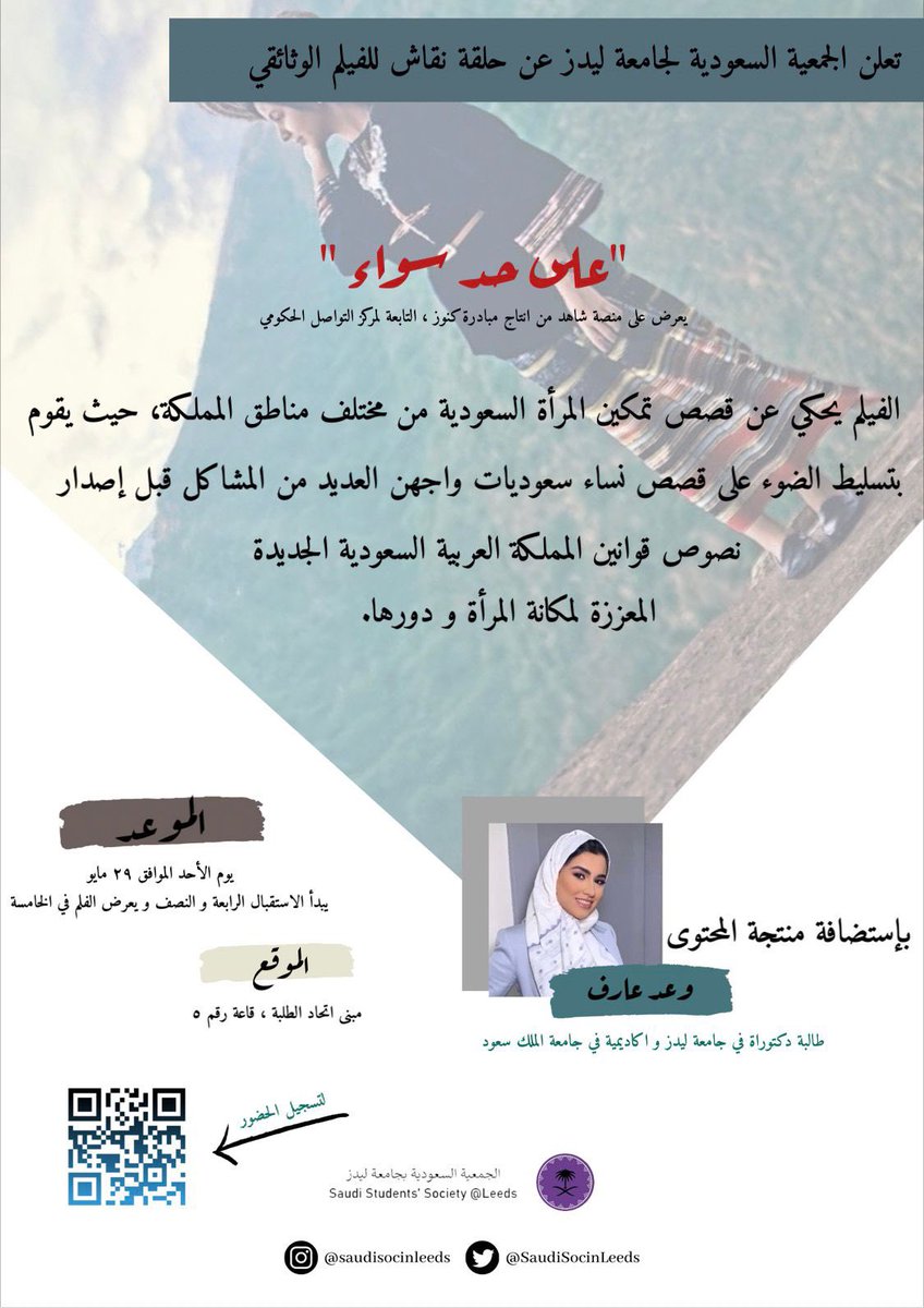 SaudiSocinLeeds's tweet photo. #SSSL22 تبدأ الجمعية السعودية بجامعة ليدز اول فعالياتها لهذه السنة بتقديم حلقة نقاش لفيلم (على حد سواء)✨
حيث سيتم عرض الفلم ومدته ٤٠د ثم مناقشته مع منتجة المحتوى @WaadArif https://t.co/MQ9D8Plitb