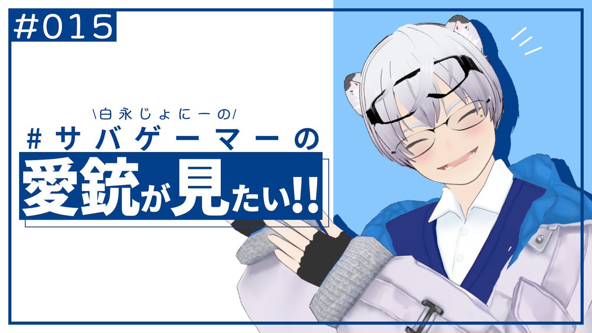 そういえば告知してなかった
明日の21時からサバゲーマーの愛銃が見たい、略してサバ銃!!配信ありますのでよろしくお願いします( ˘ω˘ )

第15回　白永じょにーの「#サバゲーマーの愛銃が見たい !!」　#サバ銃 youtu.be/cXujwanPcts @YouTubeより