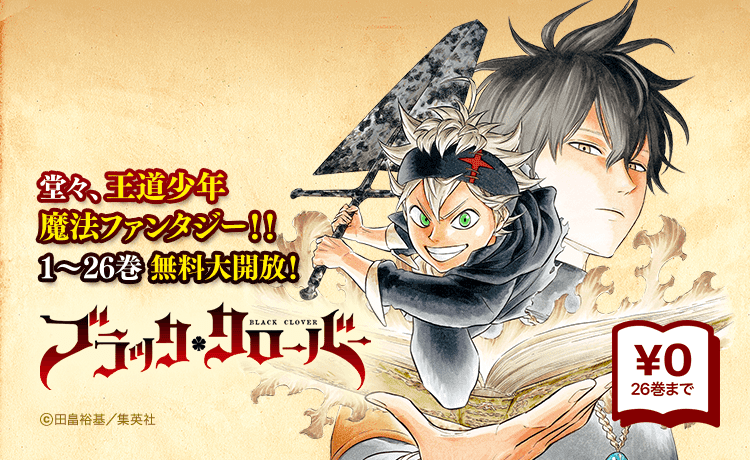 Lineマンガ 6 5までの期間限定 大人気作品 ブラッククローバー が なんと2 6 巻無料 魔法が使えない少年が 魔道士の頂点 を目指す 魔法ファンタジー超大作 T Co Ek87ivnmpa Lineマンガ T Co Jislh4fayr Twitter