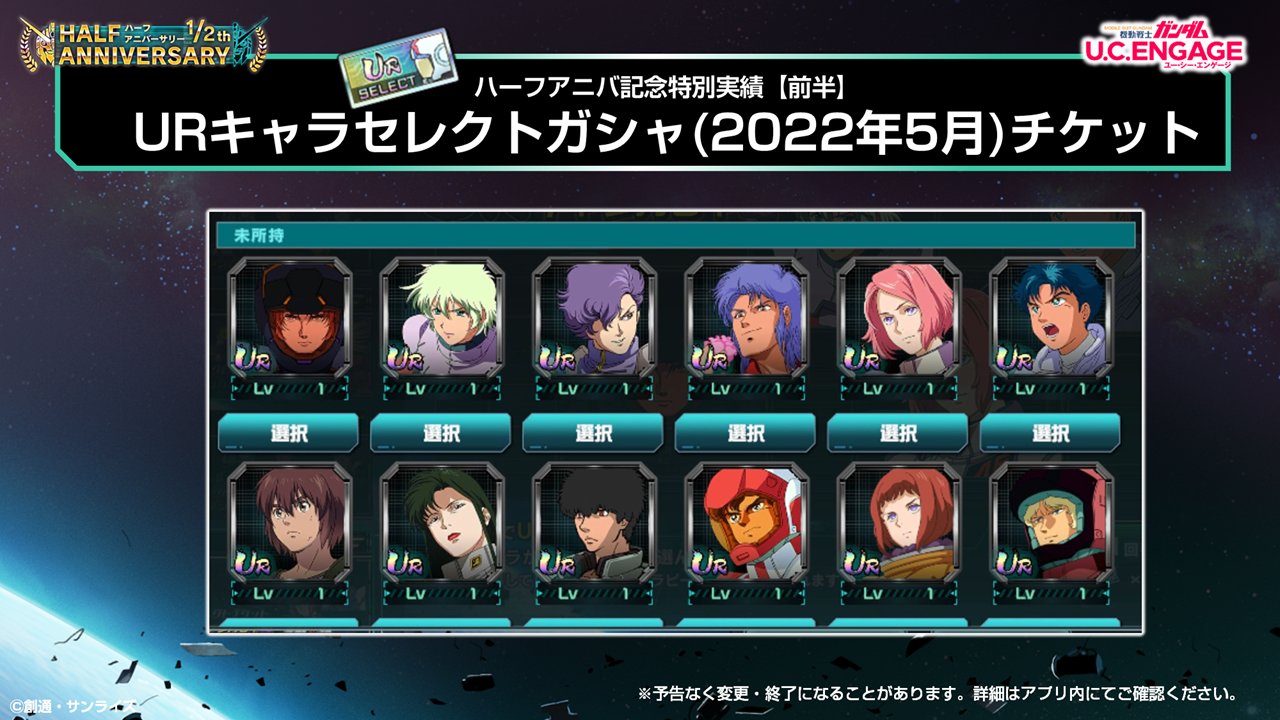 Uce 機動戦士ガンダム U C Engage Uce情報局速報 ハーフアニバーサリーキャンペーンの一部をご紹介 Ur キャラセレクトガシャ 22年5月 チケットをゲットしよう 詳細は後日公開予定です お楽しみに ガンダムuce ガンダムuce情報局 T