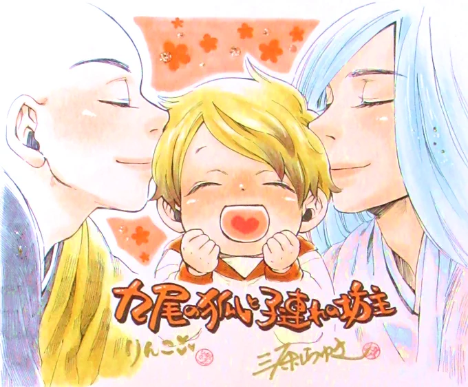 #キスの日 #九尾の狐と子連れの坊主