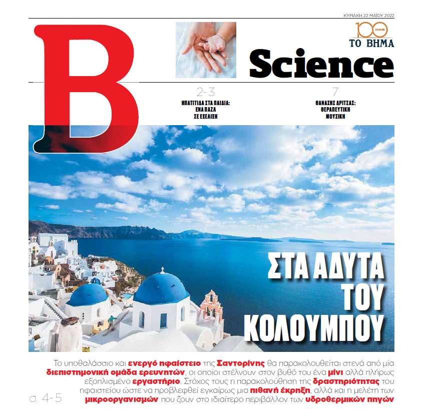 ProjectSantory's tweet image. Η εφημερίδα το ΒΗΜΑ της Κυριακής έκανε εχθές ένα εκτενές αφιέρωμα στο πρόγραμμα SANTORY και στον σκοπό του προγράμματος, το οποίο αφορά την έρευνα στο υποθαλάσσιο ηφαίστειο Κολούμπο. #santory #kolumbovolcano #robotics #volcanic #monitoring
tovima.gr/.../mini-ergas…