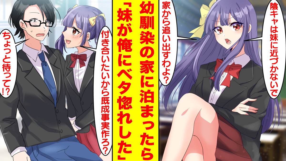 【漫画】陰キャを見下す幼馴染の家に泊まらされたらその妹が俺にベタ惚れしてきた。姉「陰キャは妹に近づかないで、家から追い出すわよ?」妹「付き合いた... https://t.co/9vVsP5rpNa @YouTubeより