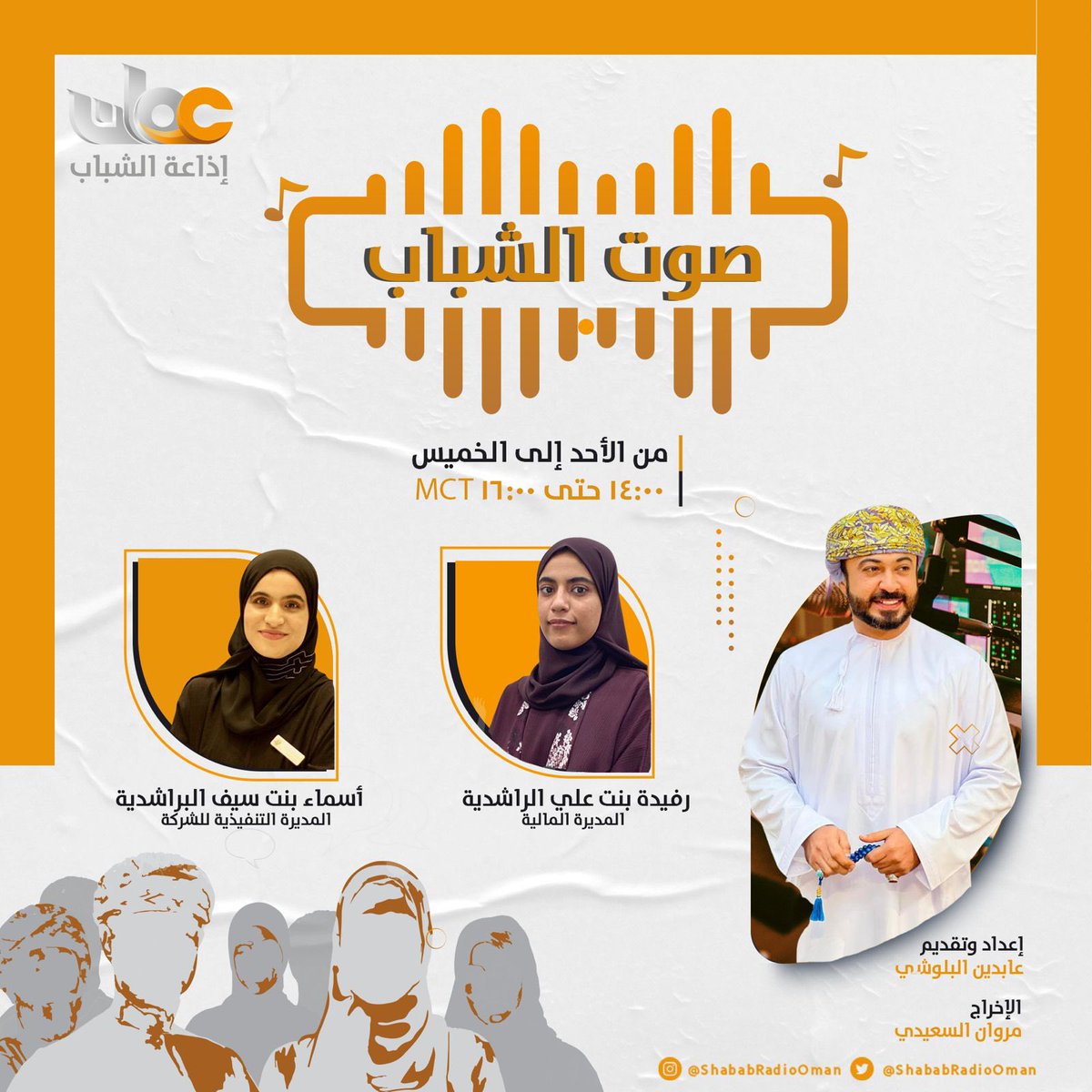 ShababRadioOman's tweet photo. أهلًا بكم في برنامج صوت الشباب

ضيوف الحلقة
🔸رفيدة بنت علي الراشدية 
المديرة المالية للشركة الطلابية.
🔸أسماء بنت سيف الراشدية
المديرة التنفيذية للشركة الطلابية. 

🎙| مع عابدين البلوشي https://t.co/z0T6Lzgc8A