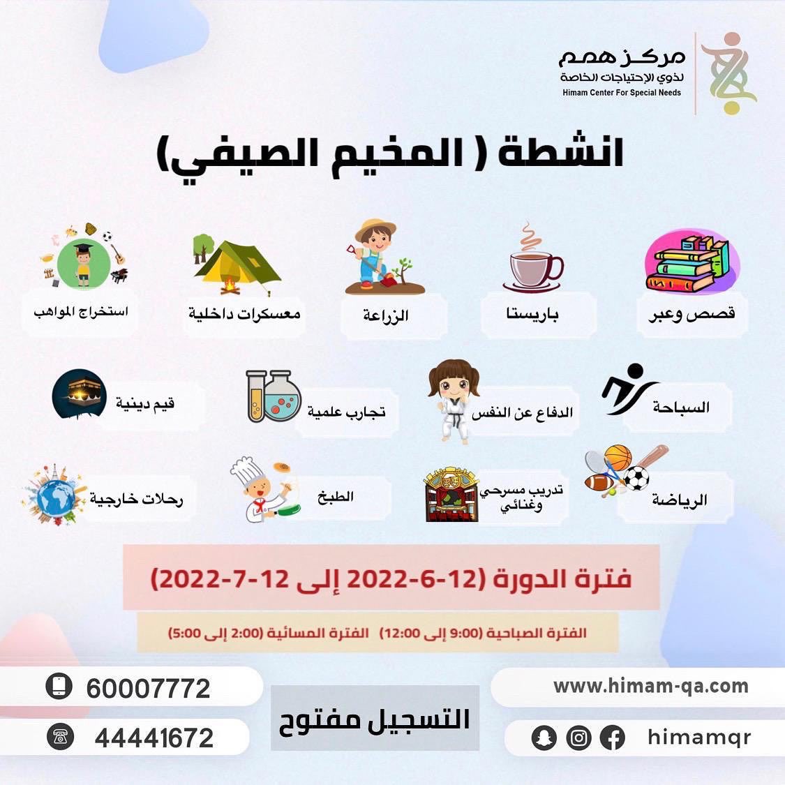 himam_center's tweet photo. ننتظركم في مركز همم لذوي الاحتياجات الخاصة لمخيم صيفي ممتع ومتميز نستقبل الاعمار من 3 الى 13 سنه 

#مركز_همم #قطر #صعوبات_التعلم #التوحد #متلازمة_دوان #شلل_دماغي #فرط_الحركة_نشتت_الانتباه https://t.co/n6R1I3itX4