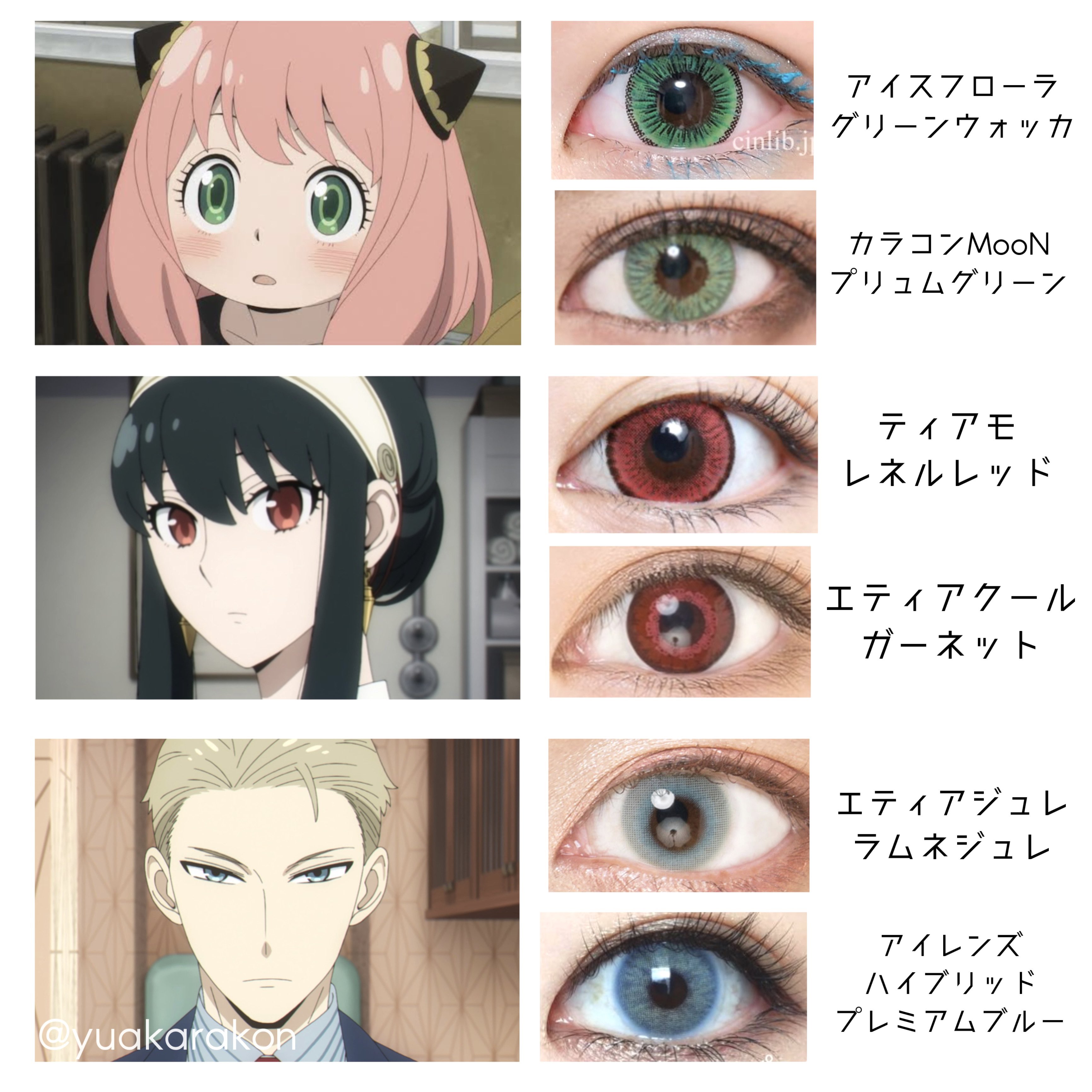 夢彩 ゆあ Rt Yuakarakon Spy Familyカラコンまとめ コスプレする方是非参考にどうぞ アーニャ ヨルさん ロイドさんの 3人のイメージにあうカラコンまとめました ツリーに各カラコン解説してます Spy Family スパイファミリー