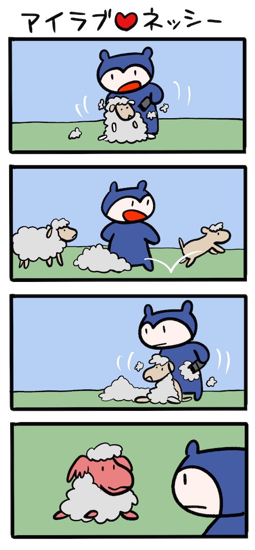 モコモコ可愛い羊 #ネッシーマンガ 