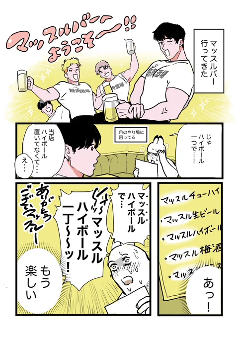 マッスルスナックレポ(1/2)

筋肉をつまみにお酒を煽ってきた
#マッスルバー 