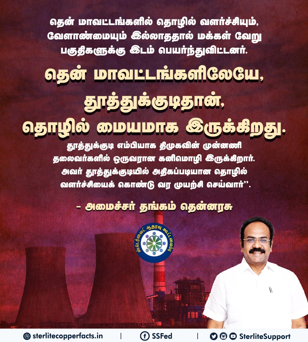 SterliteSupport's tweet photo. தென் மாவட்டங்களிலேயே தூத்துக்குடிதான், தொழில் மையமாக இருக்கிறது.

#reopensterlite | #CopperIndia | #SterliteCopper | #copper | #trending | #Sterlite
@mkstalin | @KanimozhiDMK | @Collector_NGT | @CMOTamilnadu | @PMOIndia | https://t.co/IICsrG5j6k